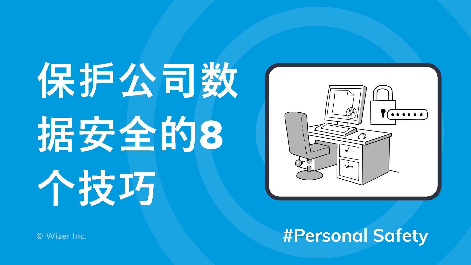保护公司数据安全的8个技巧
