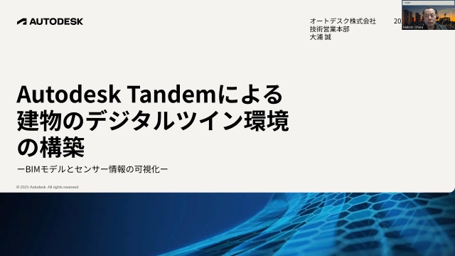 Autodesk Tandemによる建物のデジタルツイン環境の構築 - BIMモデルとセンサー情報の可視化 -