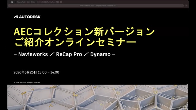 第2回：Navisworks と ReCap Pro と Dynamo