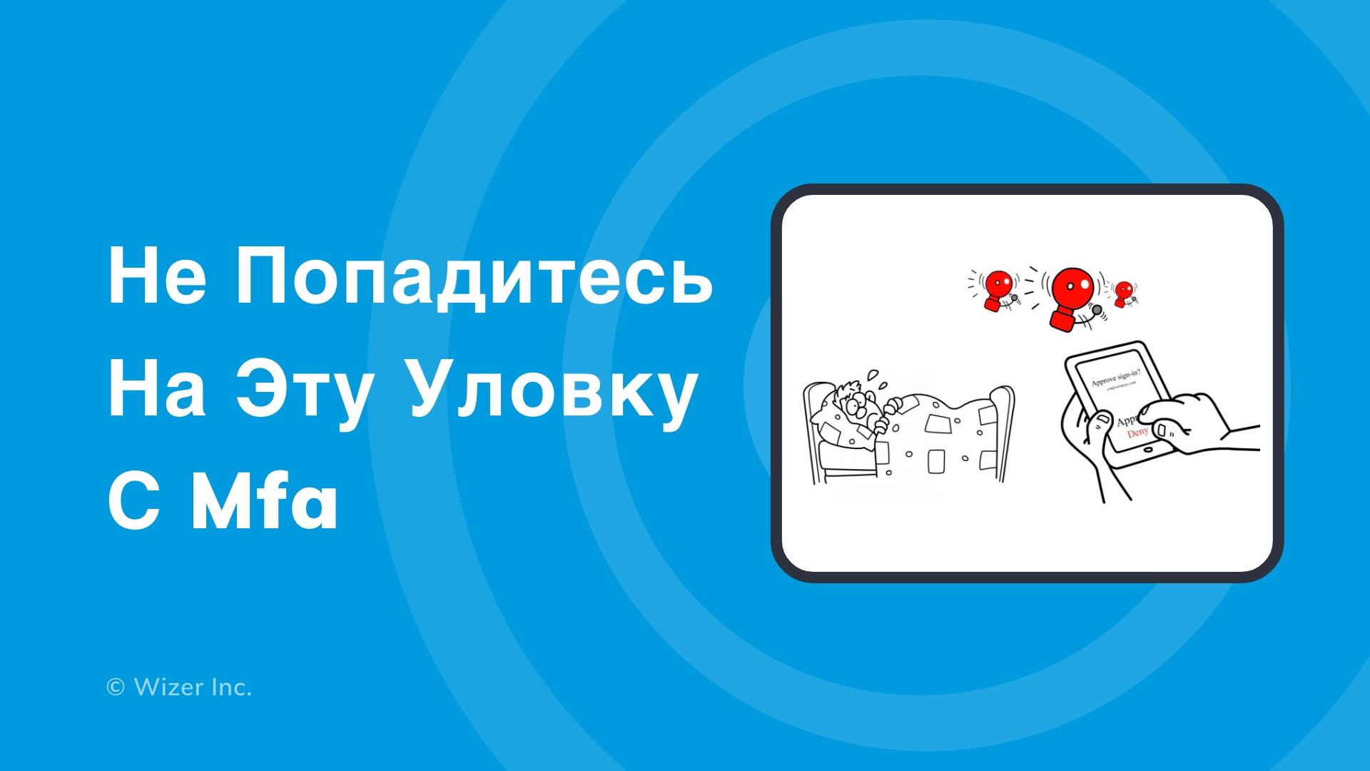 Не попадитесь на эту уловку с MFA
