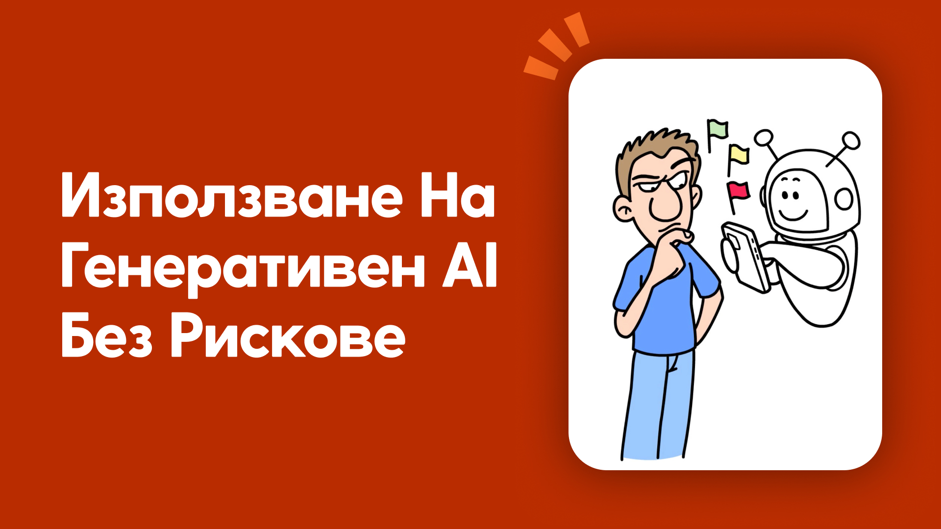 Използване на генеративен AI без рискове