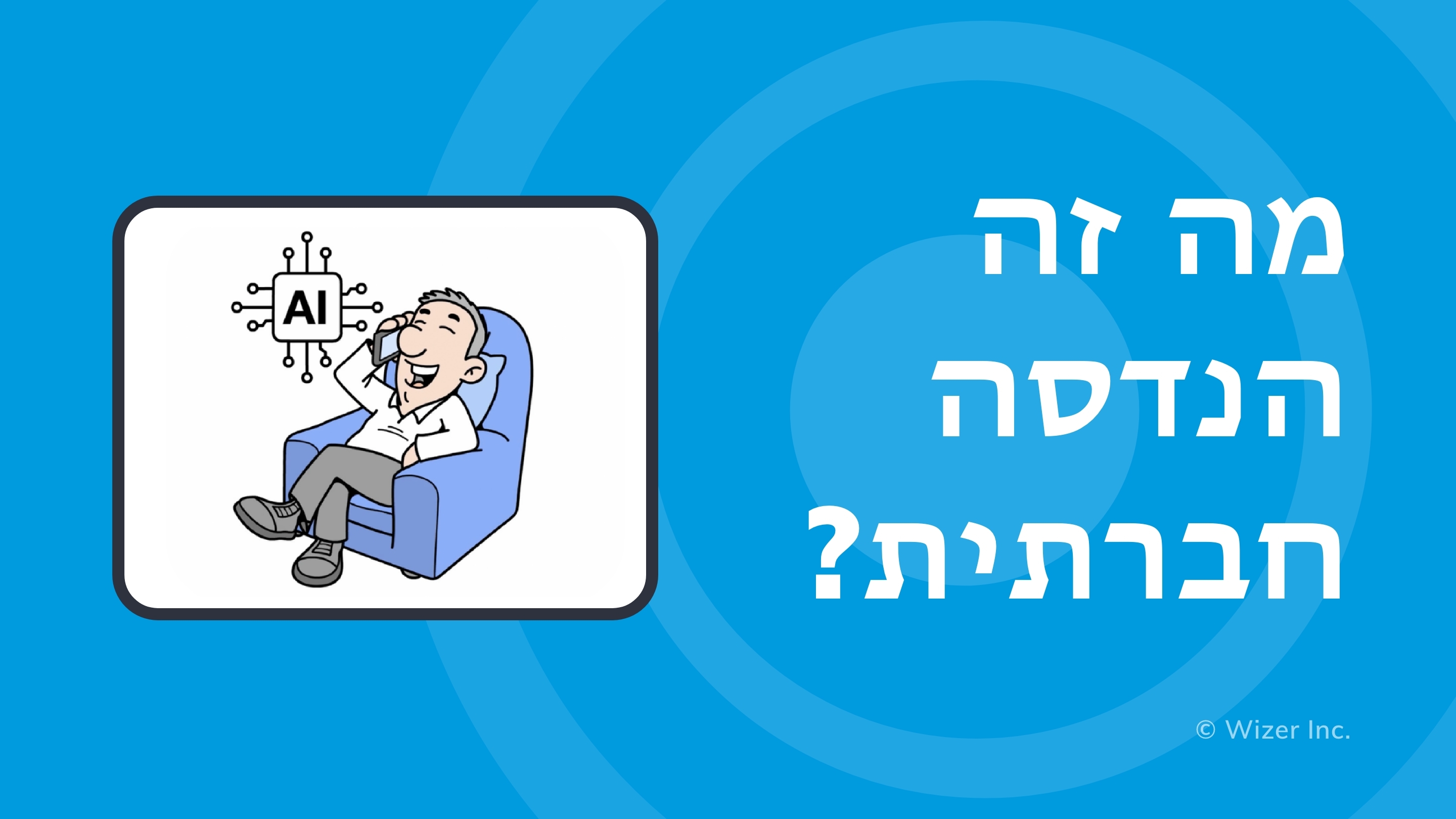?מה זה הנדסה חברתית