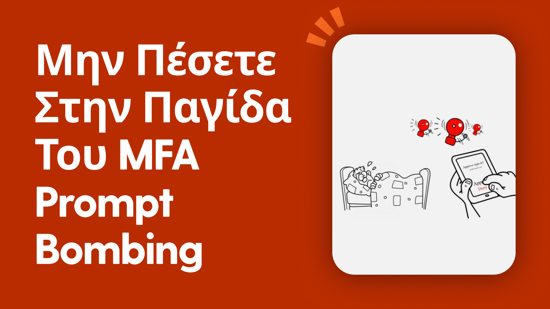 Μην πέσετε στην παγίδα του MFA Prompt Bombing