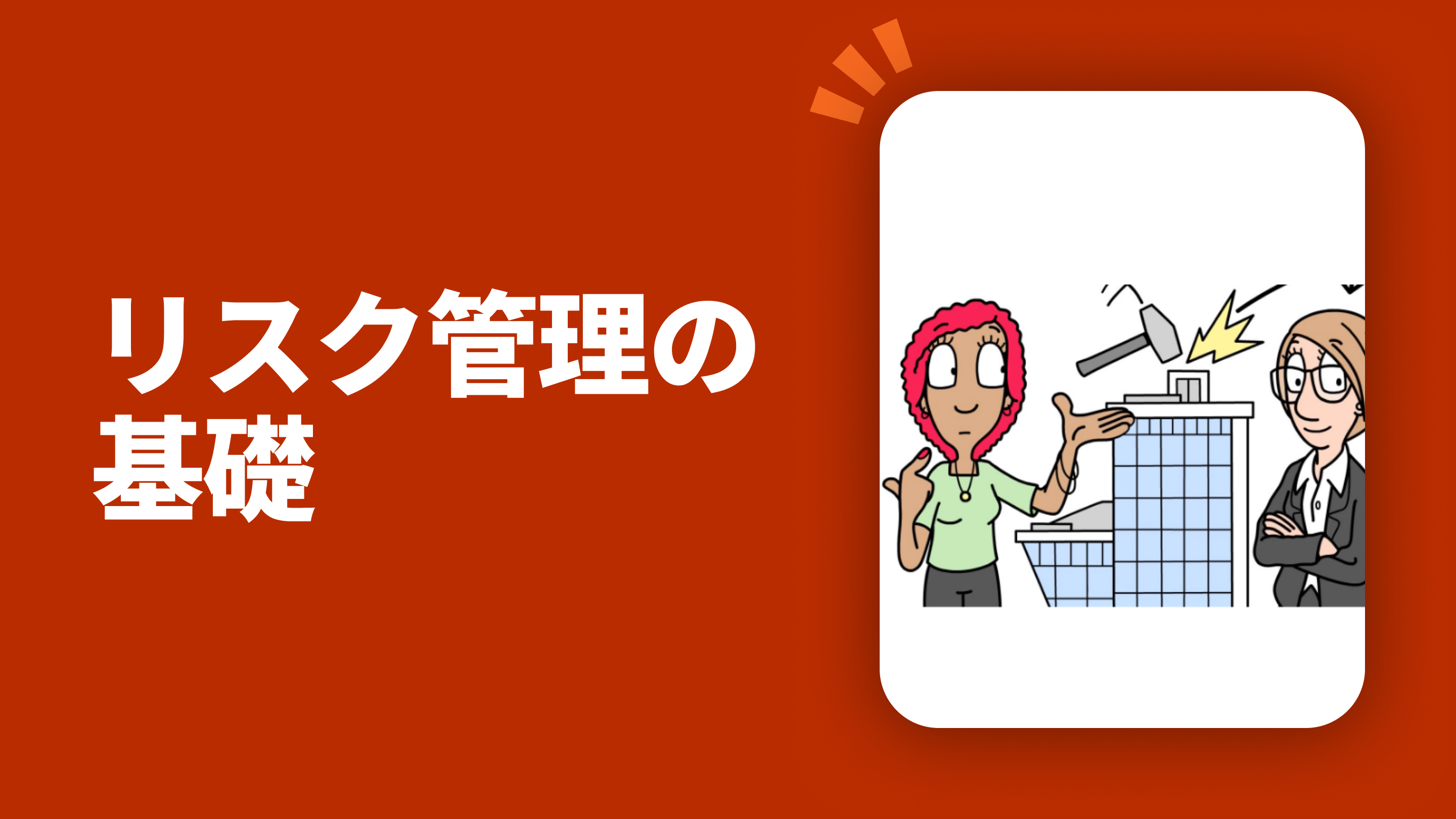 リスク管理の基礎