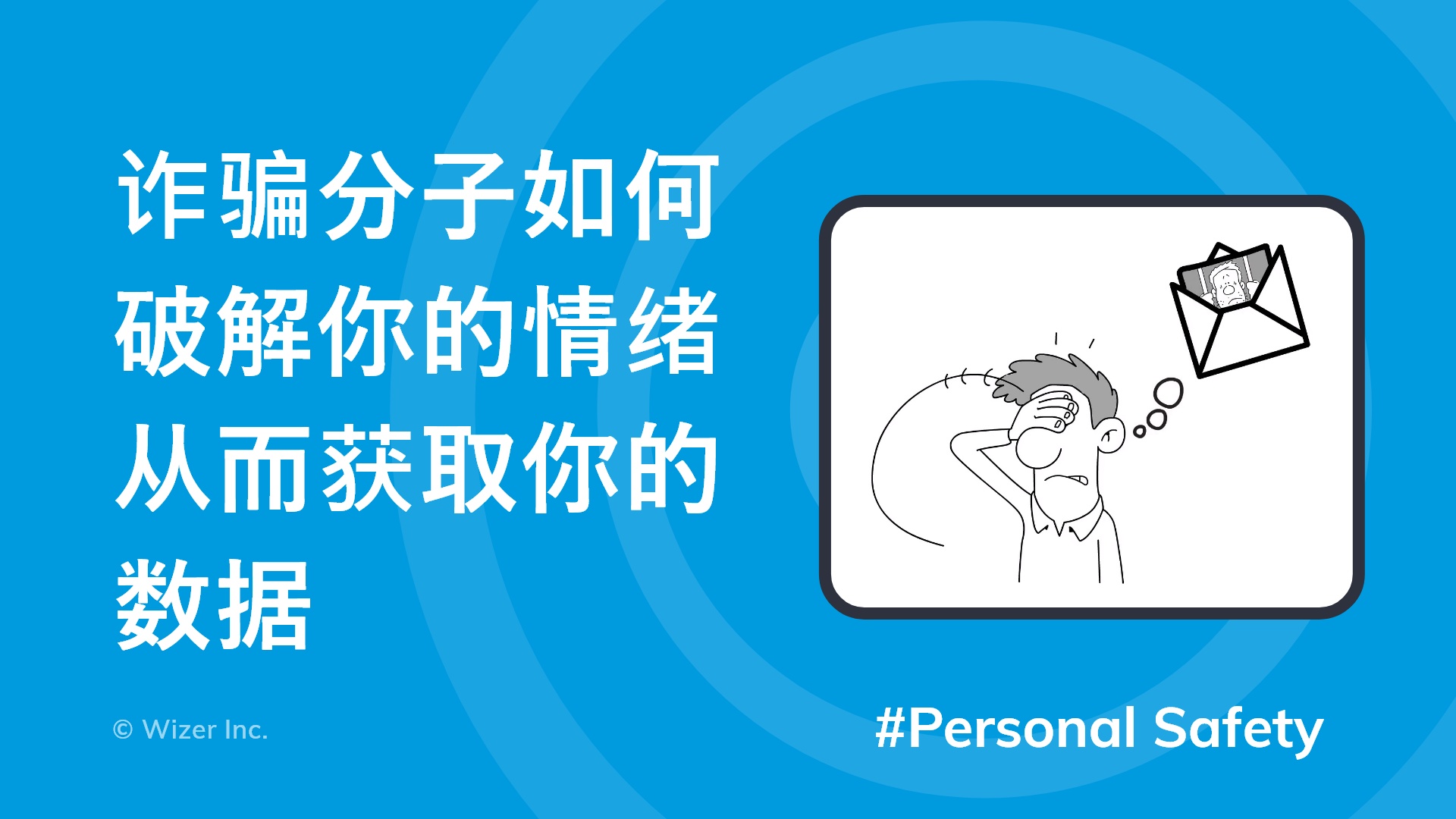 诈骗分子如何破解你的情绪从而获取你的数据