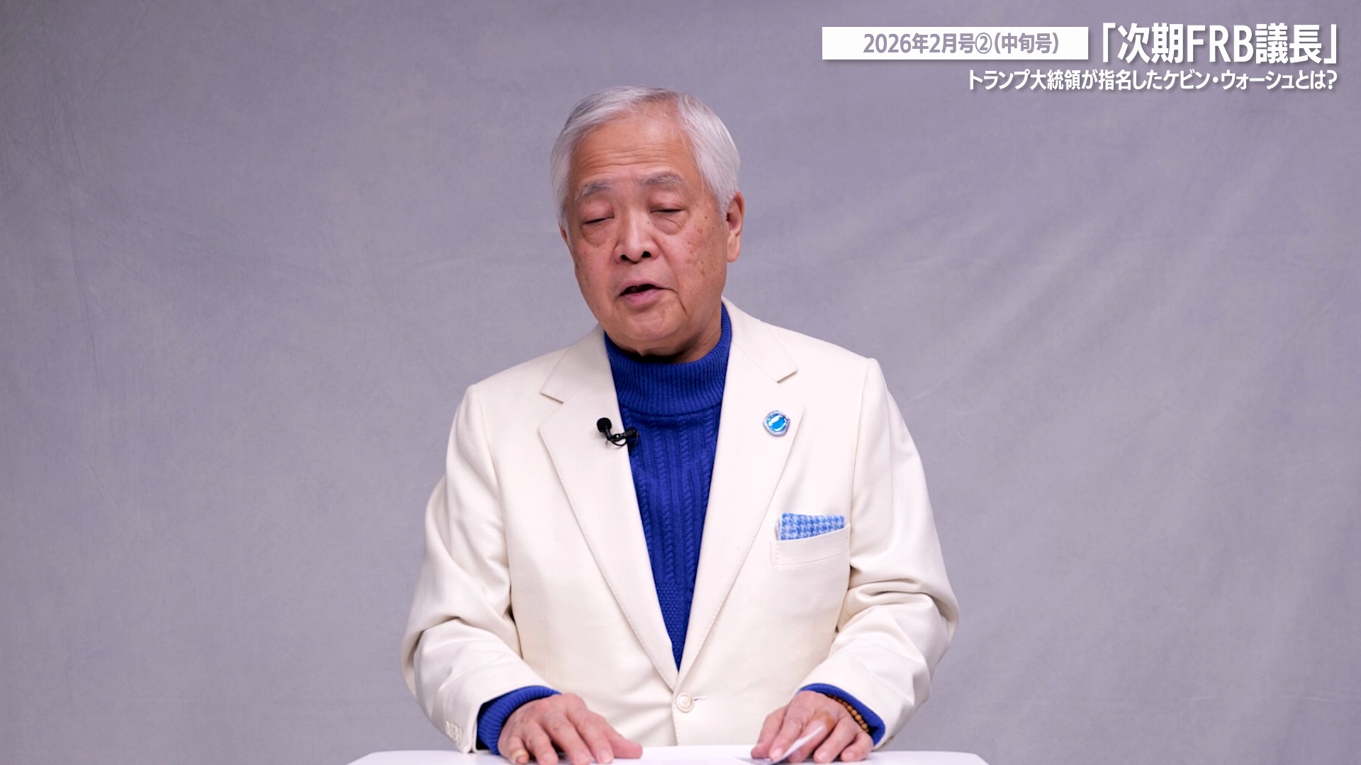 全編：2026年4月号②（中旬号）｜藤井厳喜の「ワールド・フォー