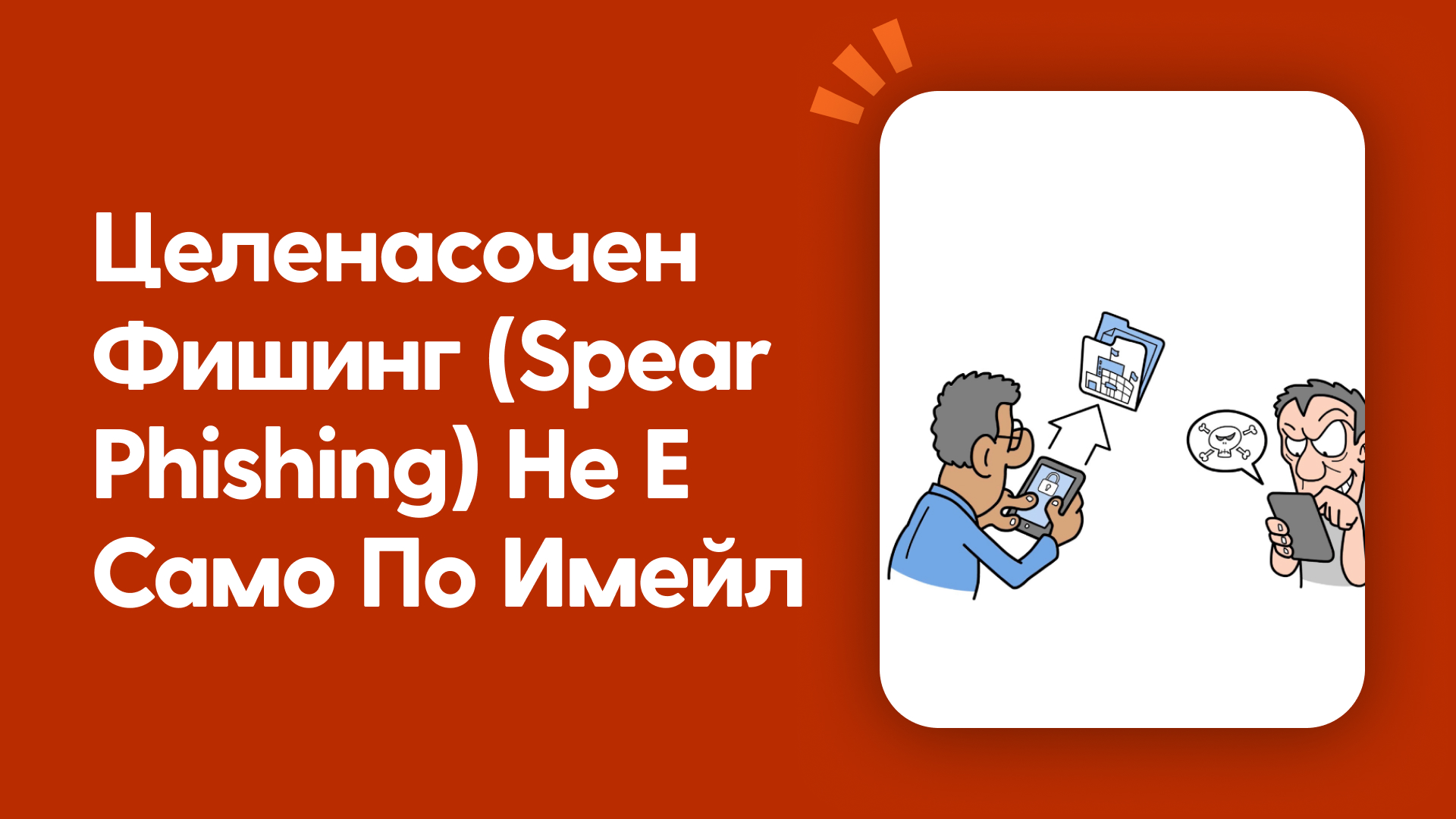 Целенасочен фишинг (Spear Phishing) не е само по имейл