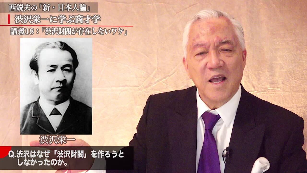 「渋沢財閥が存在しないワケ」“私はあえて作らない”…渋沢が貫いた信念のサムネイル