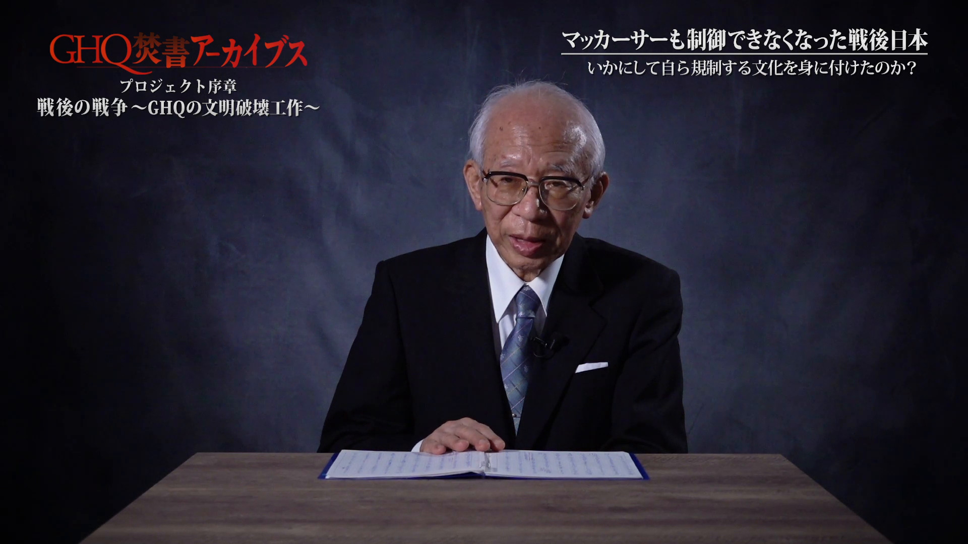 戦後の戦争～GHQの文明破壊工作～』解説 / 小堀桂一郎（GHQ焚書