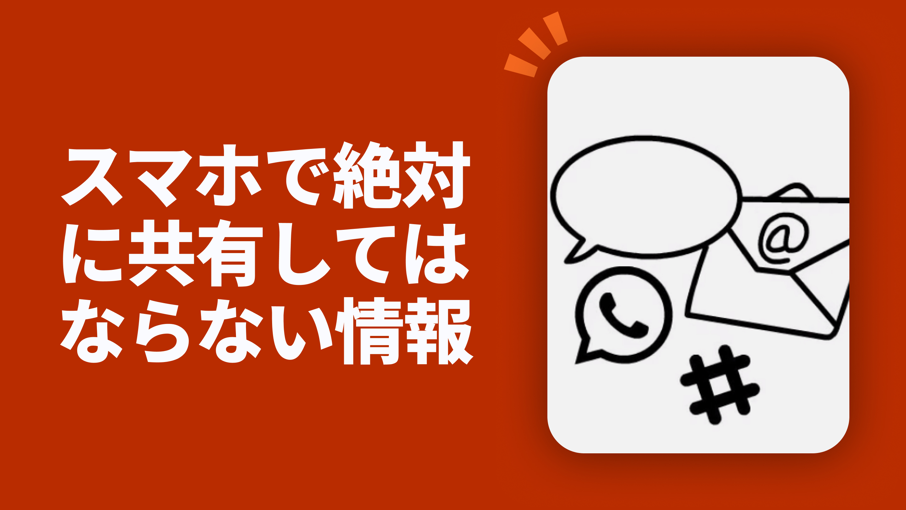 モバイルでこの情報を共有してはいけない