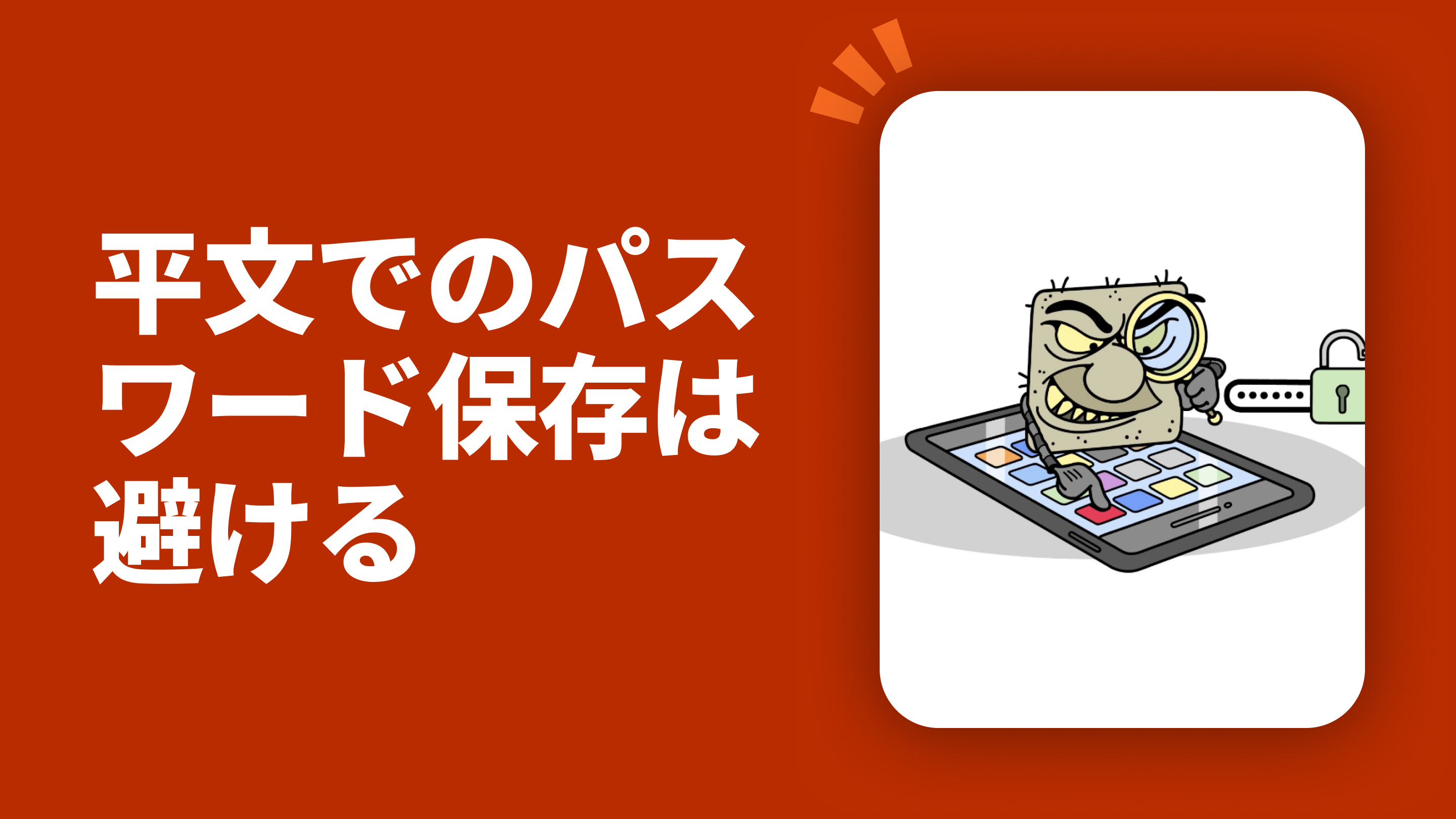 平文でのパスワード保存は避ける
