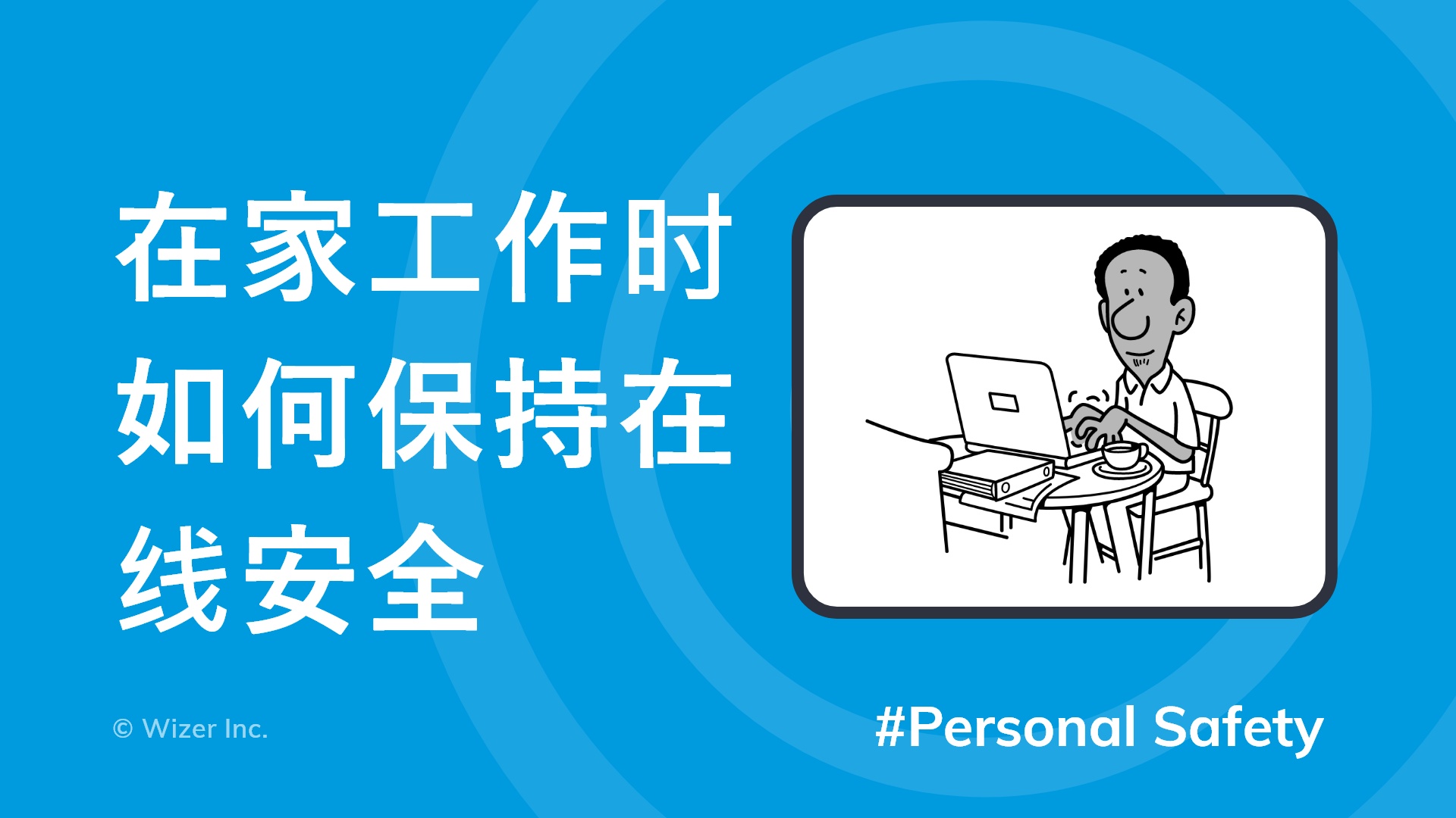 在家工作时如何保持在线安全