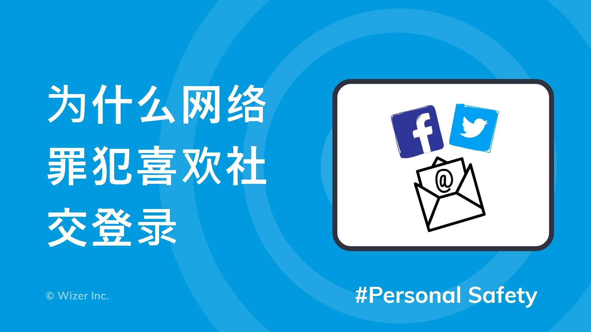 为什么网络罪犯喜欢社交登录