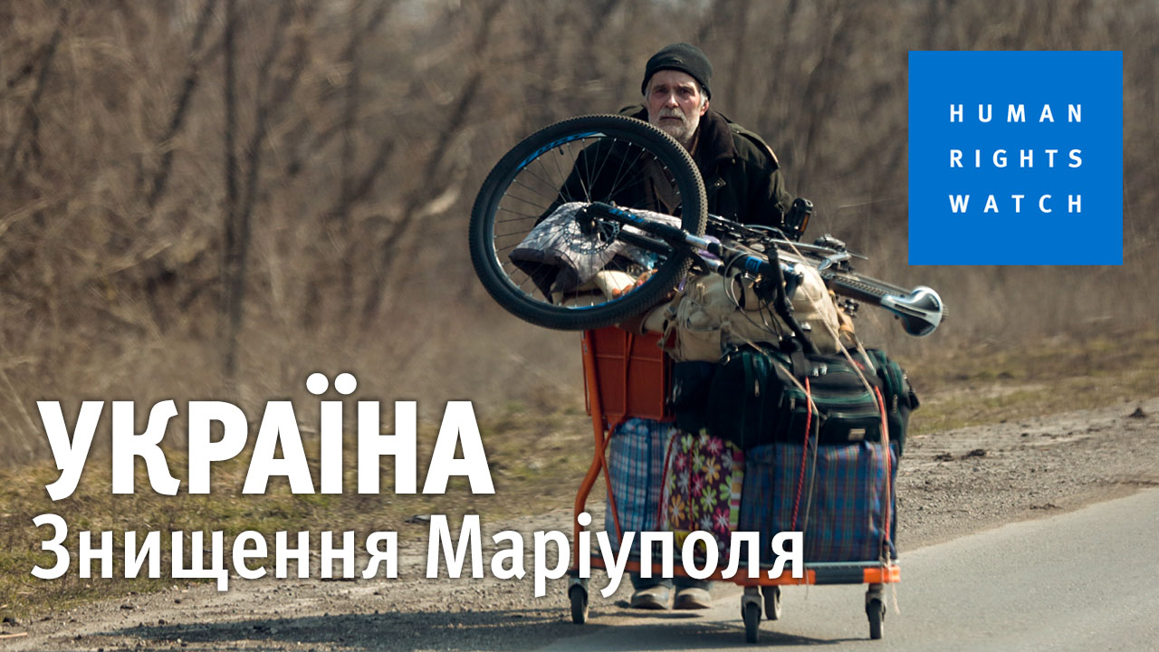 "Кожна вулиця просякнута болем і жахом". Головне з розслідування HRW про Маріуполь та провину Путіна