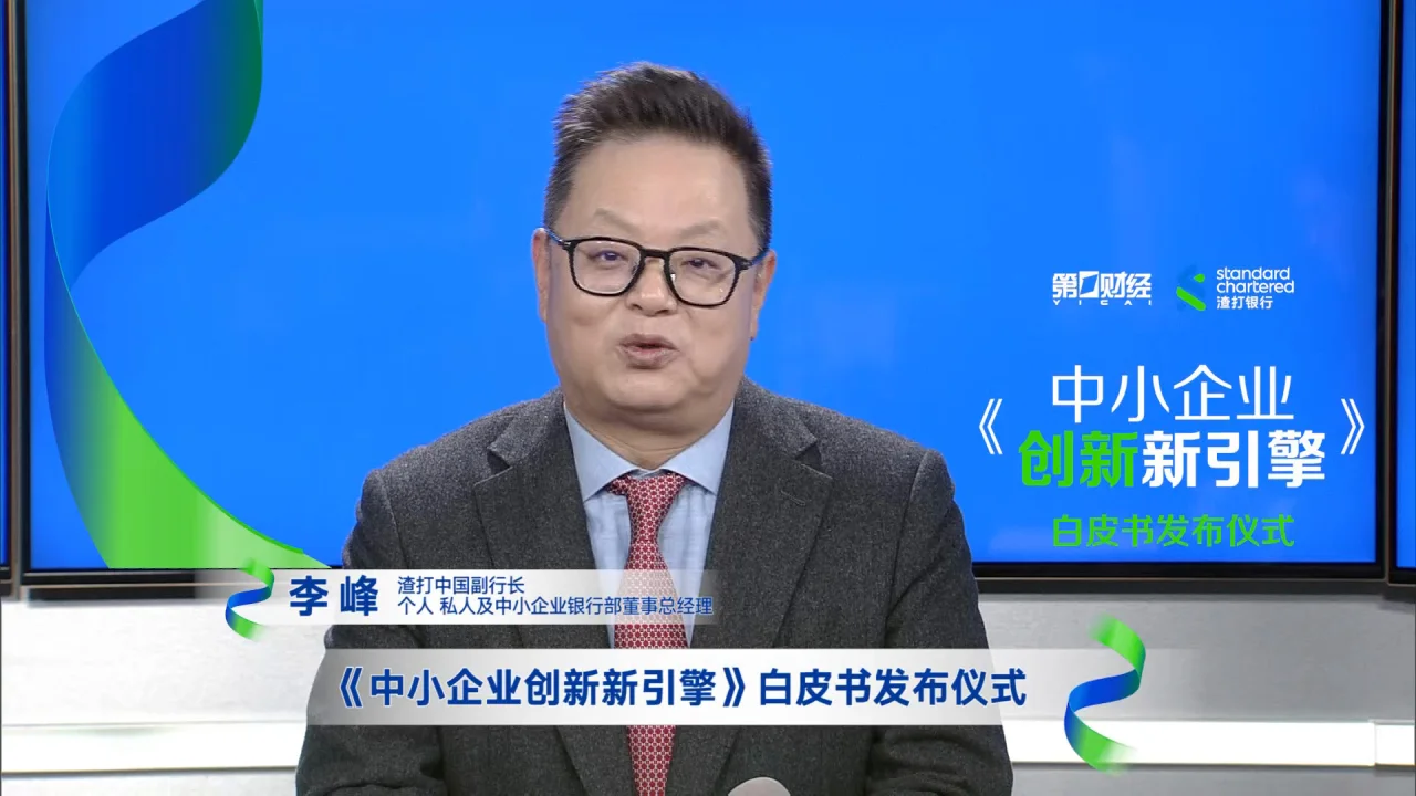 金句1李峰：渣打银行将从三个维度对企业的创新进行赋能