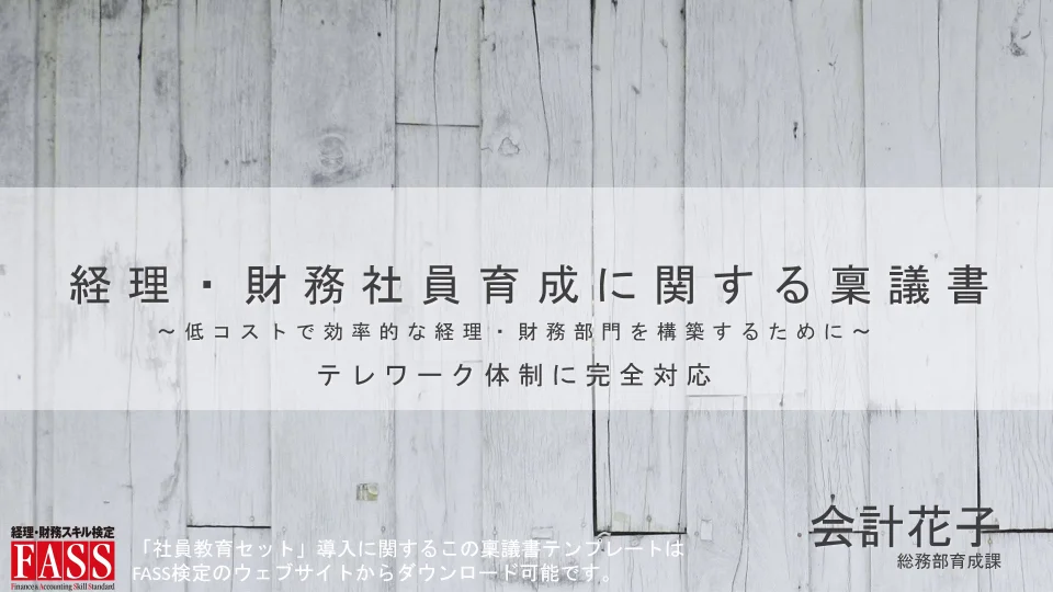 FASS検定 社員教育セット ｜FASS 経理・財務人材育成事業 公式サイト