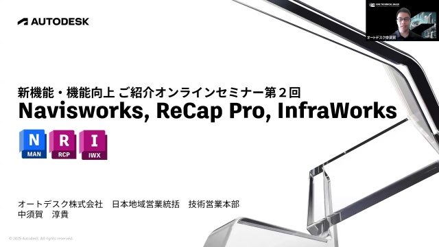 第2回：Navisworks、ReCap Pro、InfraWorks