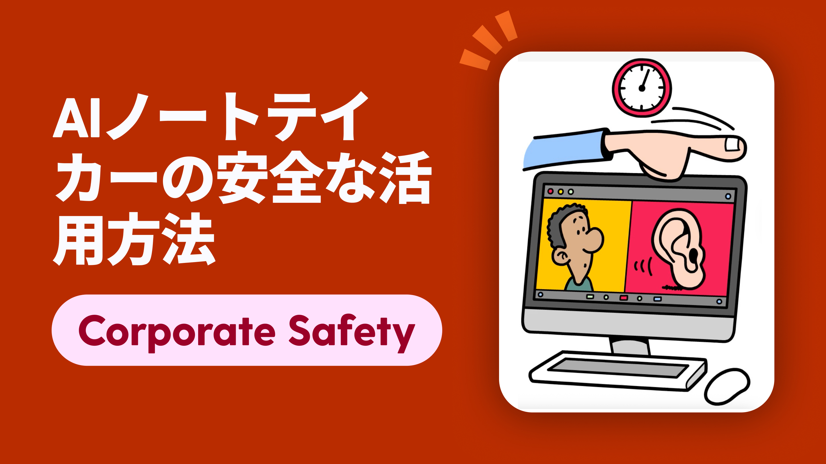 AIノートテイカーの安全な活用方法