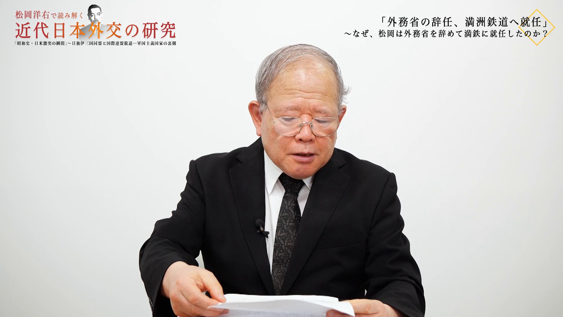 松岡洋右で読み解く近代日本外交の研究「昭和史・日米激突の瞬間」〜日