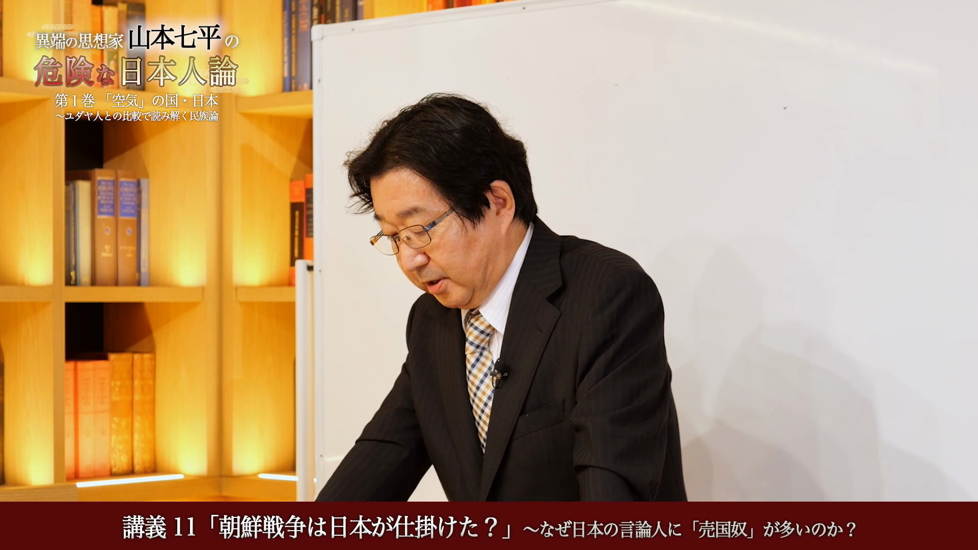 講義11 「朝鮮戦争は日本が仕掛けた？」〜なぜ日本の言論人に「売国奴