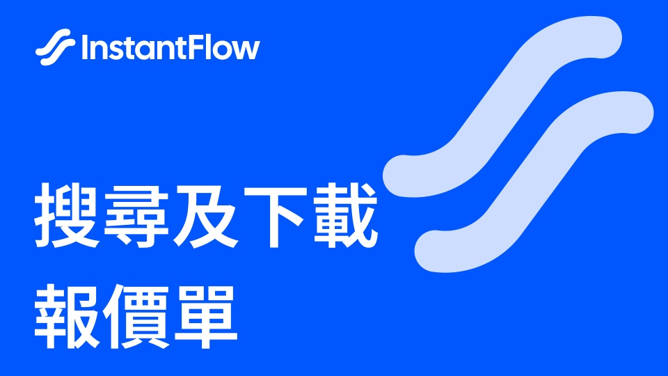 教學影片:報價單搜尋與下載