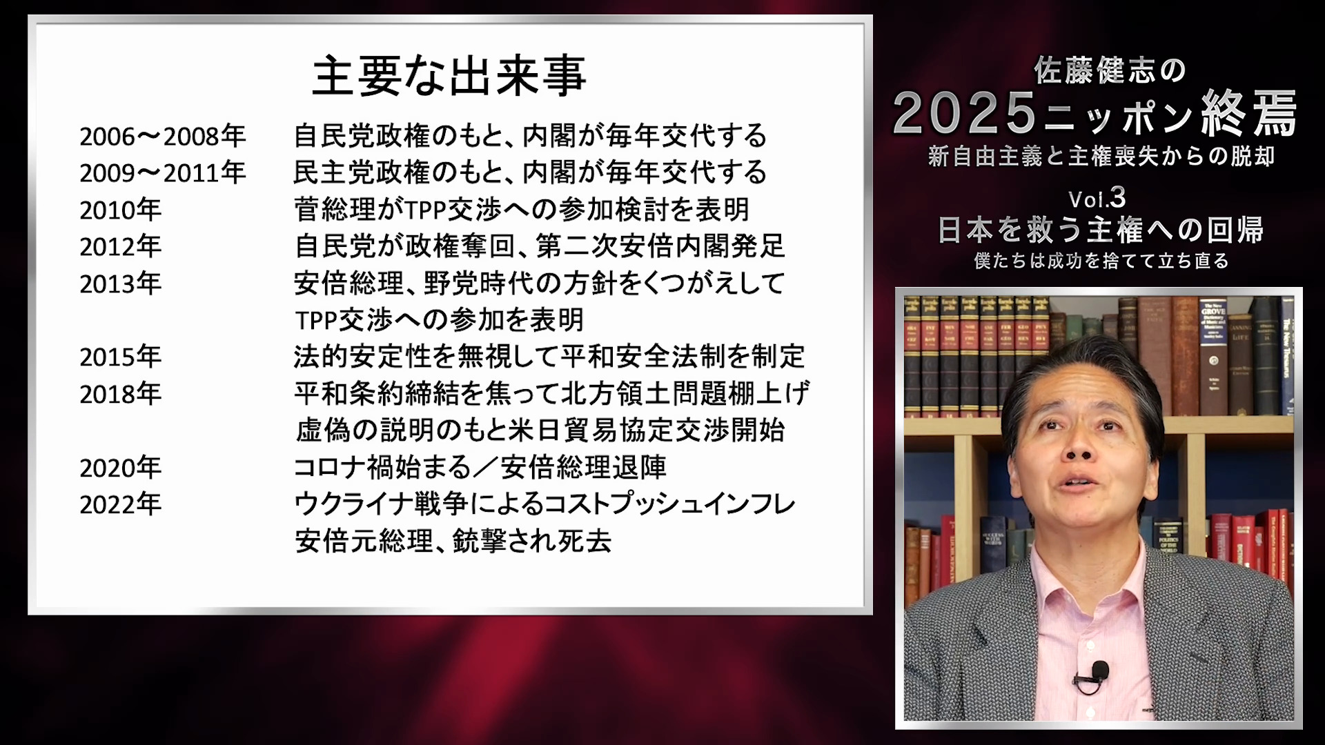 講義40 内閣のたらい回しが起きたワケ 〜主要な出来事をピックアップ（1）｜「佐藤健志の2025ニッポン終焉 新自由主義と主権喪失からの脱却」第3巻  日本を救う主権への回帰〜僕たちは成功を捨てて立ち直る ｜ダイレクトアカデミー