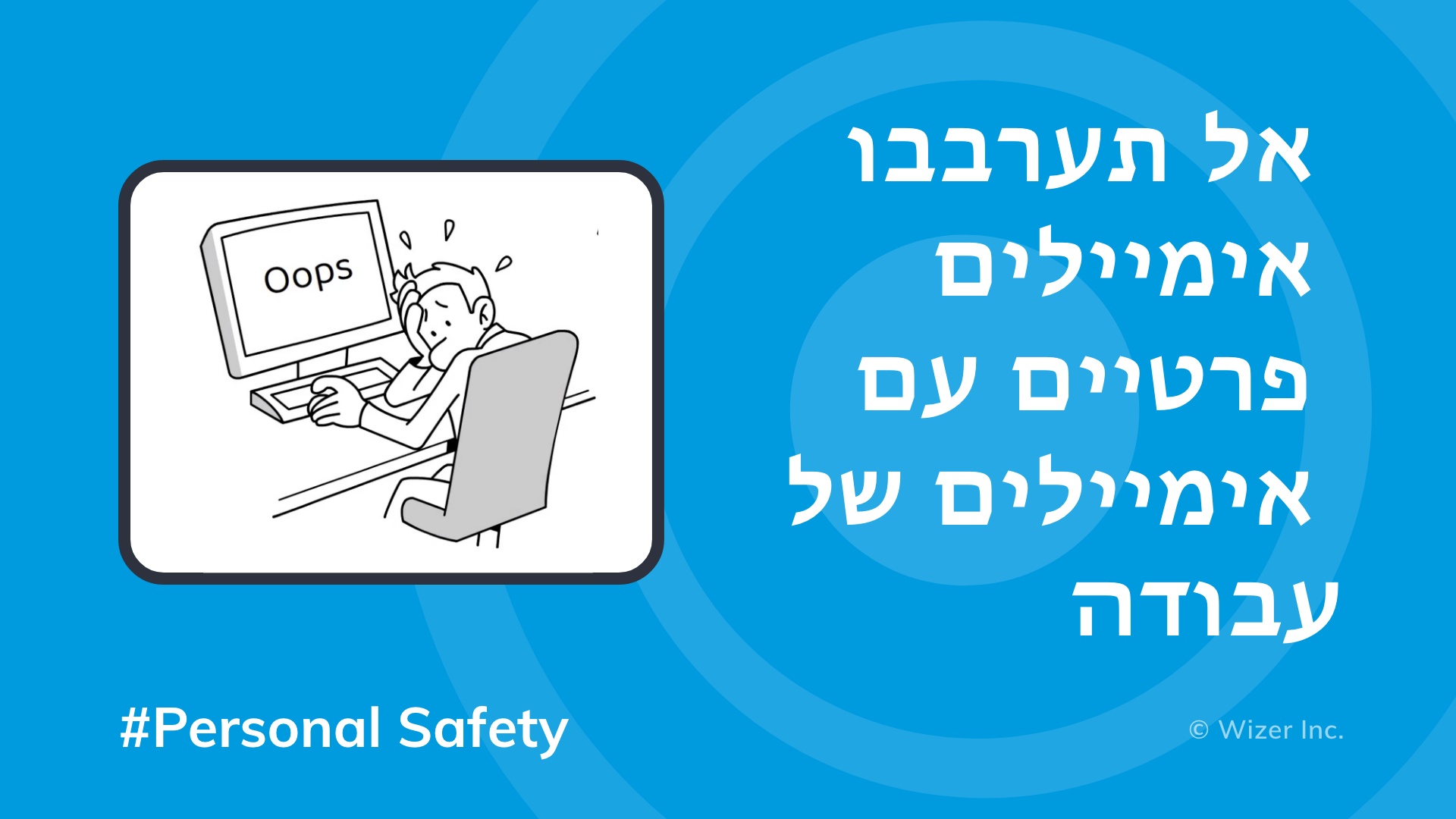 אל תערבבו אימיילים פרטיים עם אימיילים של עבודה