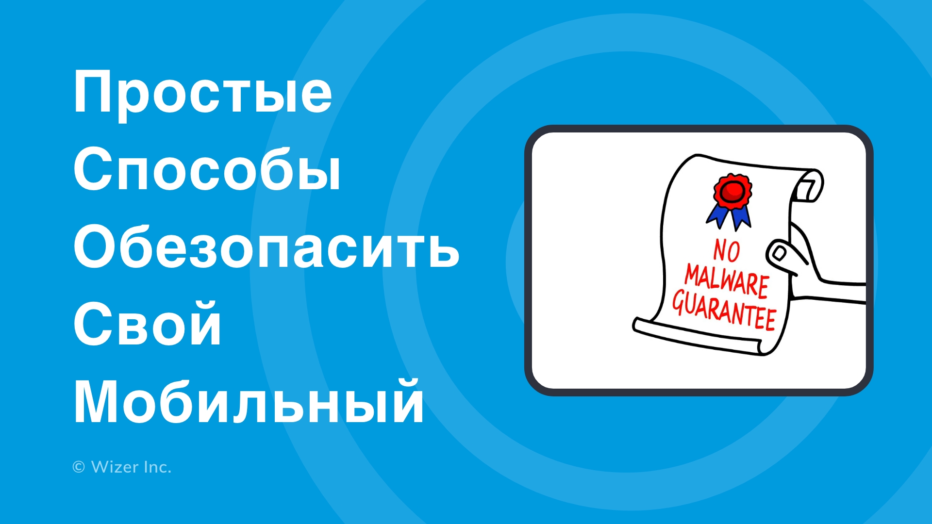 Простые способы обезопасить свой мобильный